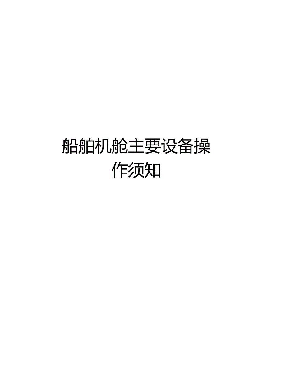 船舶机舱主要设备操作须知上课讲义_第1页