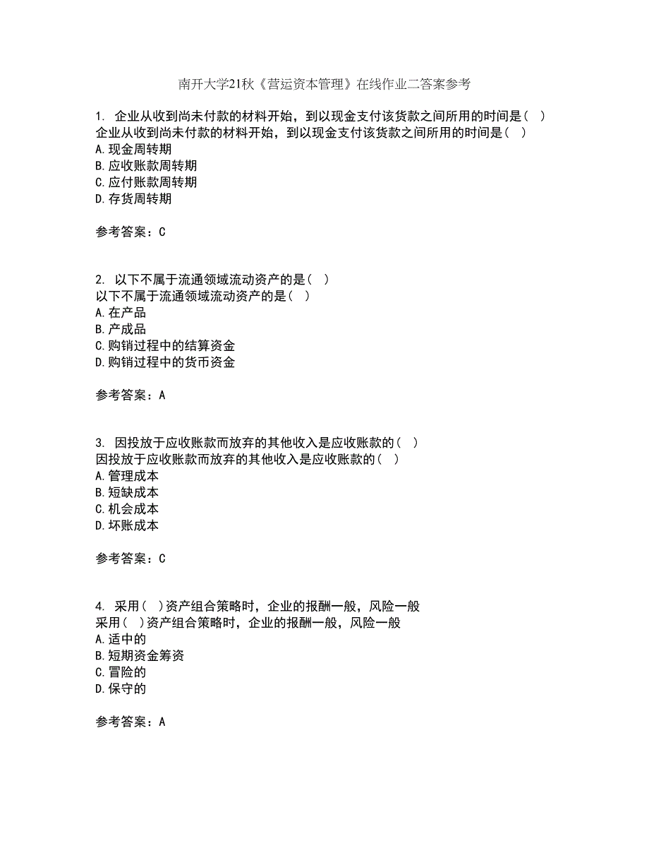 南开大学21秋《营运资本管理》在线作业二答案参考91_第1页