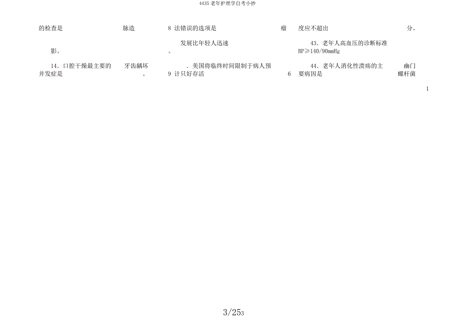 4435老年护理学自考小抄.docx_第3页