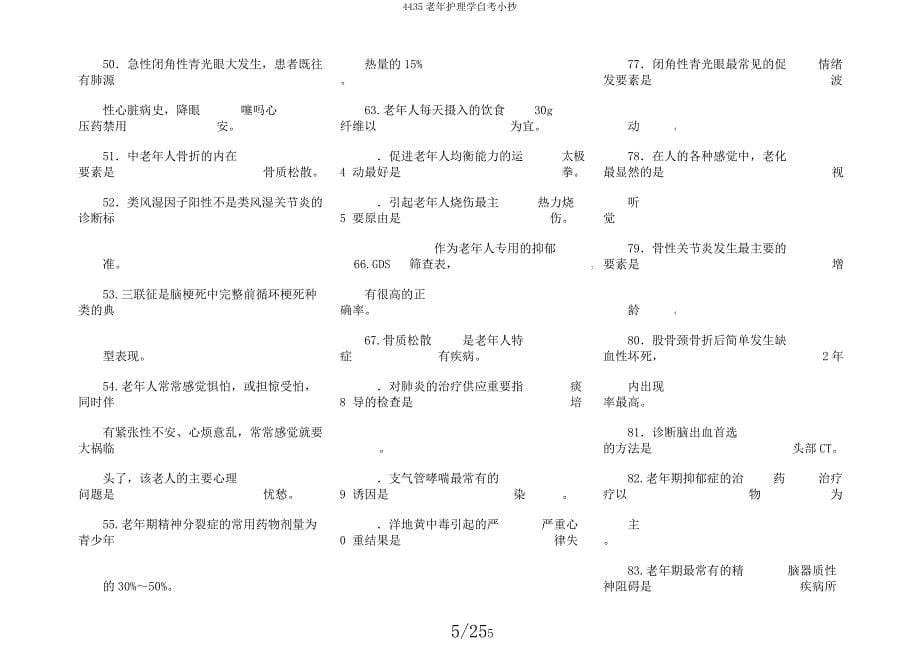 4435老年护理学自考小抄.docx_第5页