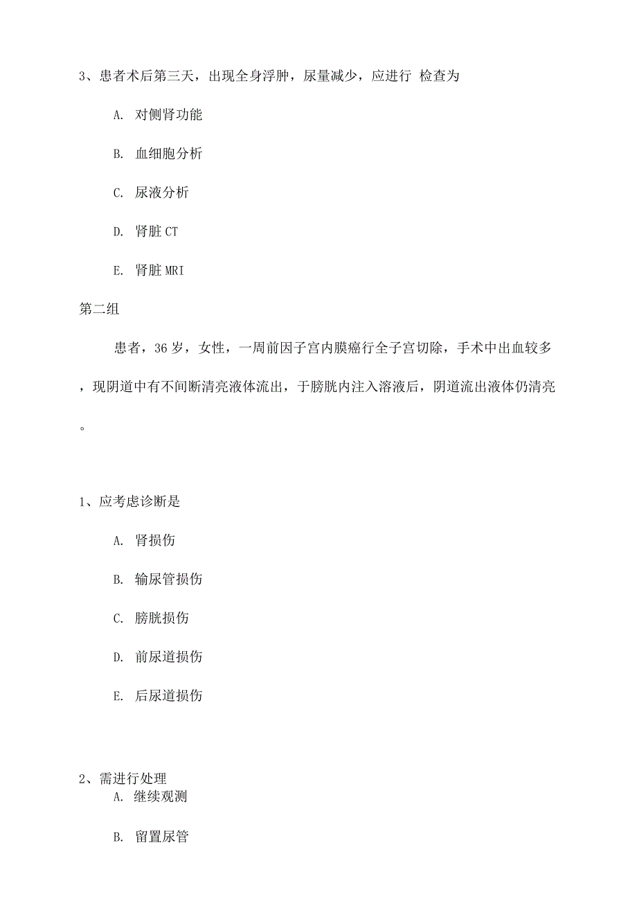 2023年泌尿外科专业卫生高级职称考试模拟题.docx_第2页