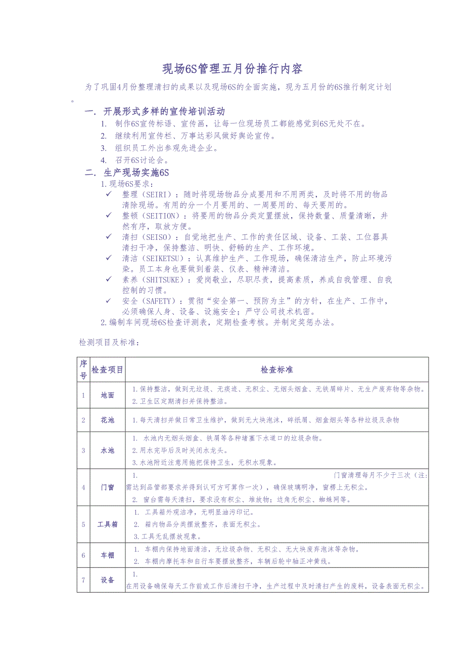 现场6S管理五月份推行内容（DOC 9）（天选打工人）.docx_第1页