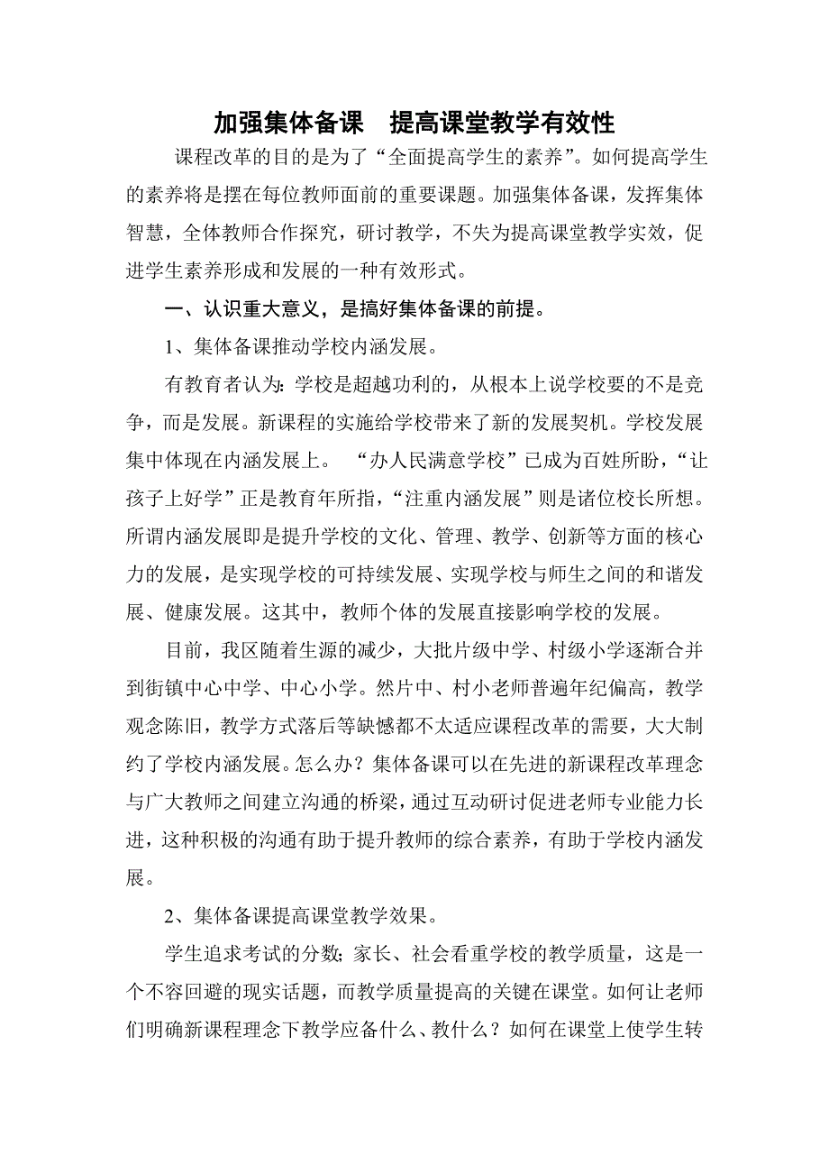 加强集体备课提高课堂教学有效性_第1页