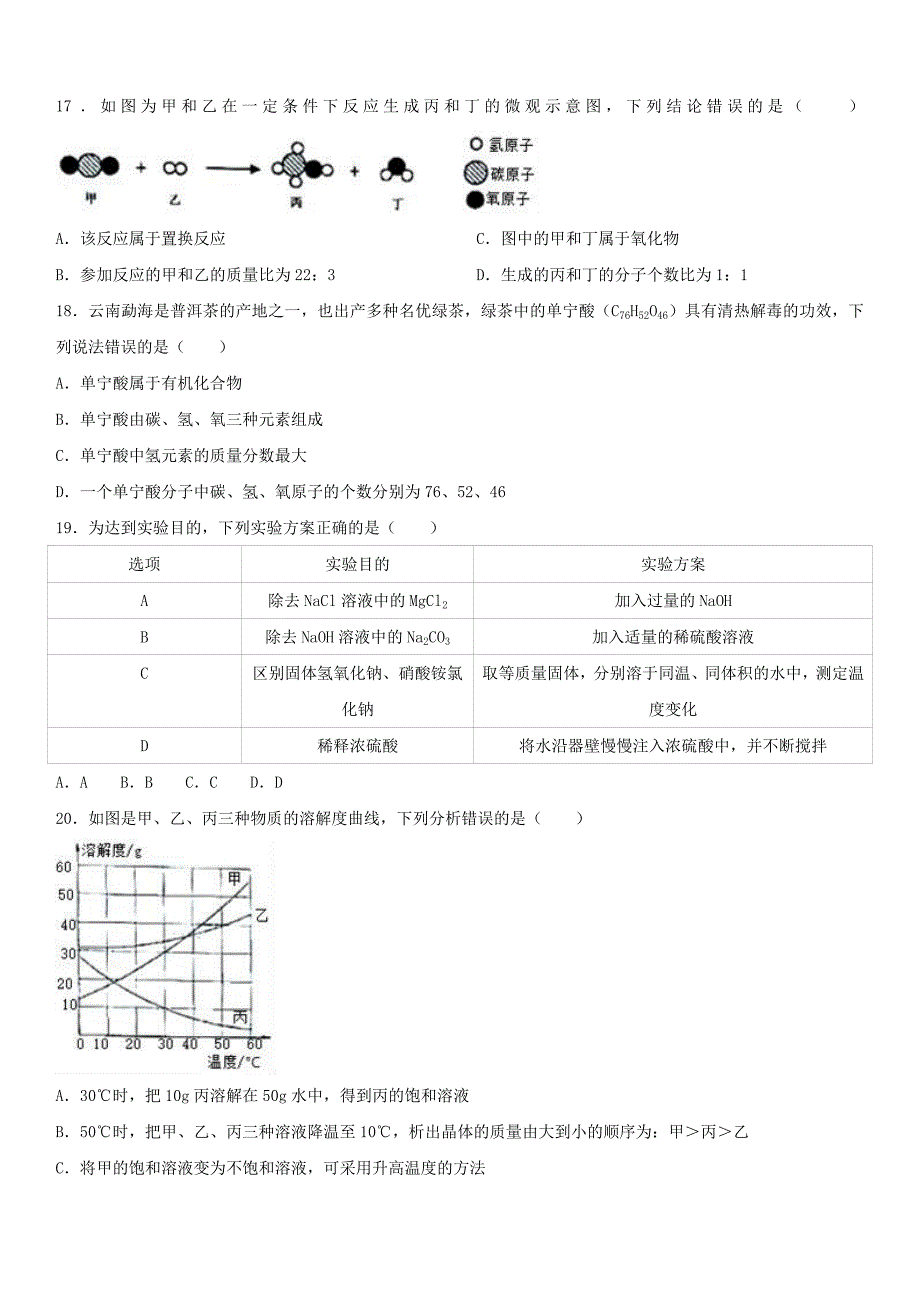 云南省2017年中考化学真题试题(含解析)_第3页