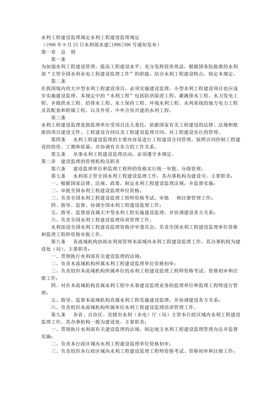 水利工程建设监理规定_第1页