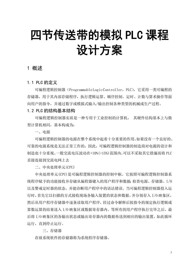 四节传送带的模拟PLC课程设计方案