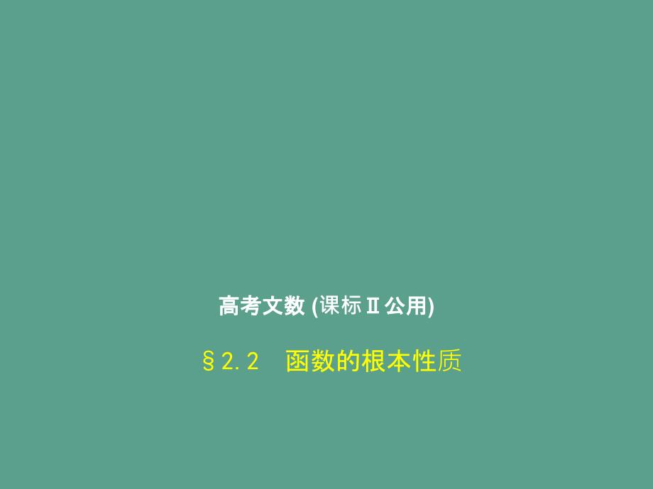 函数的基本性质1ppt课件_第1页