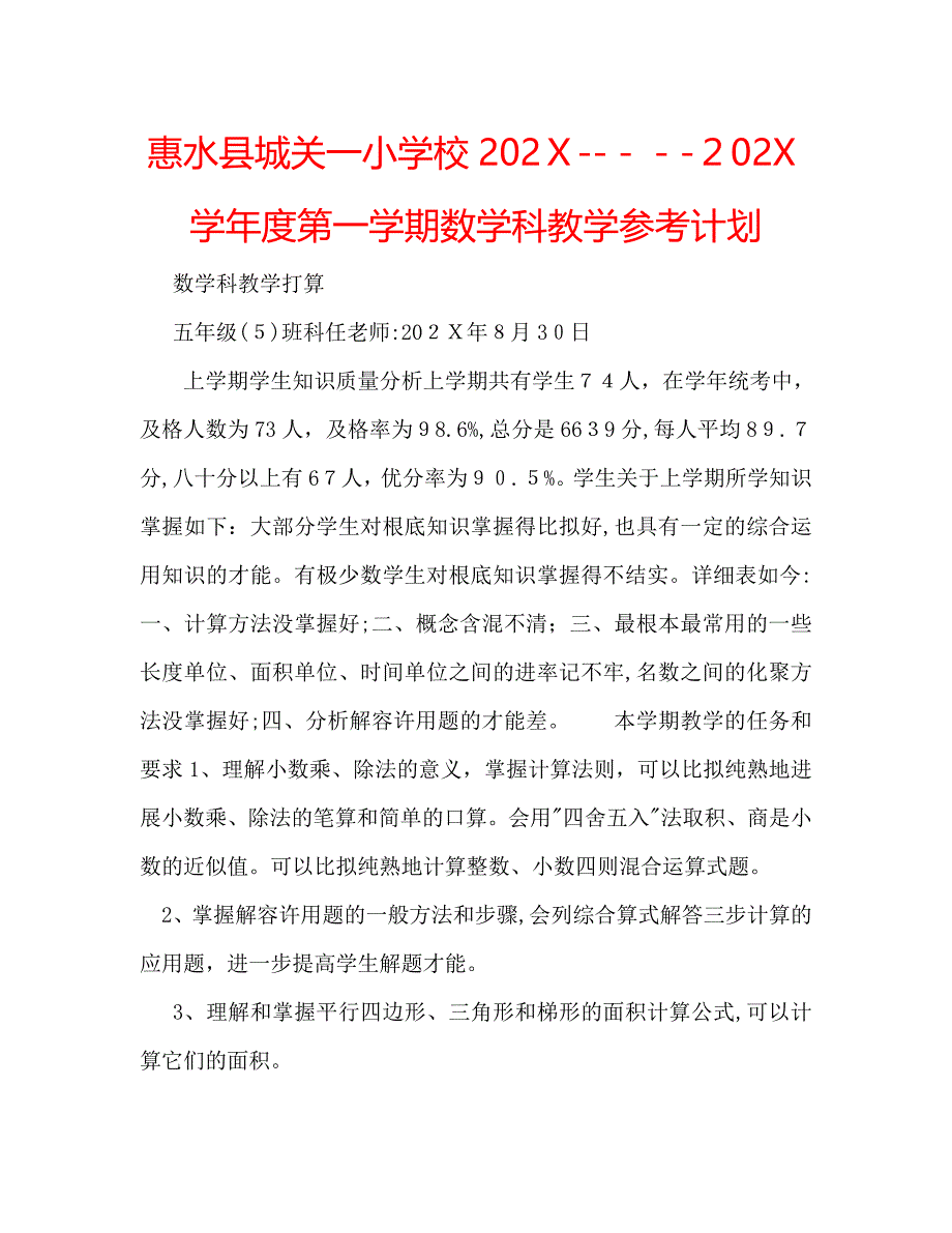 惠水县城关一小学校第一学期数学科教学计划_第1页