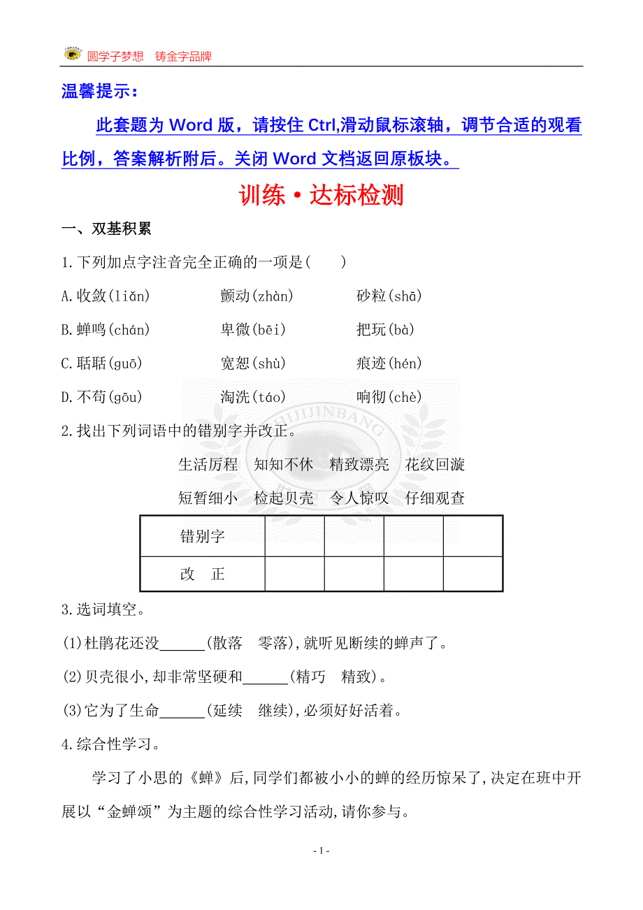 训练&#183;达标检测 第四单元 第18课.doc_第1页