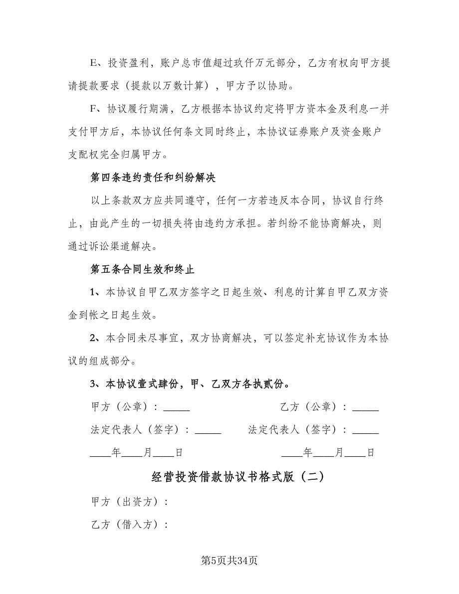 经营投资借款协议书格式版（十篇）.doc_第5页