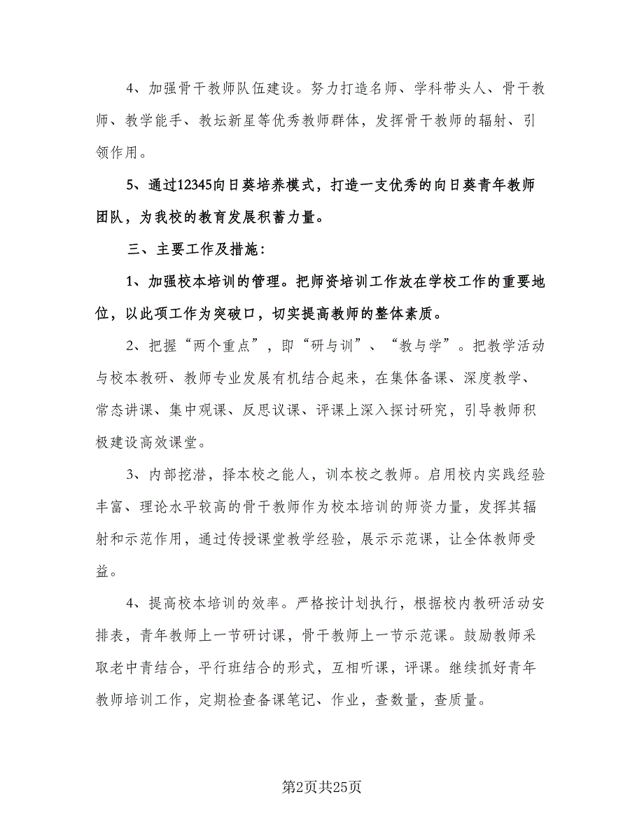 中学校本培训计划标准范文（七篇）.doc_第2页