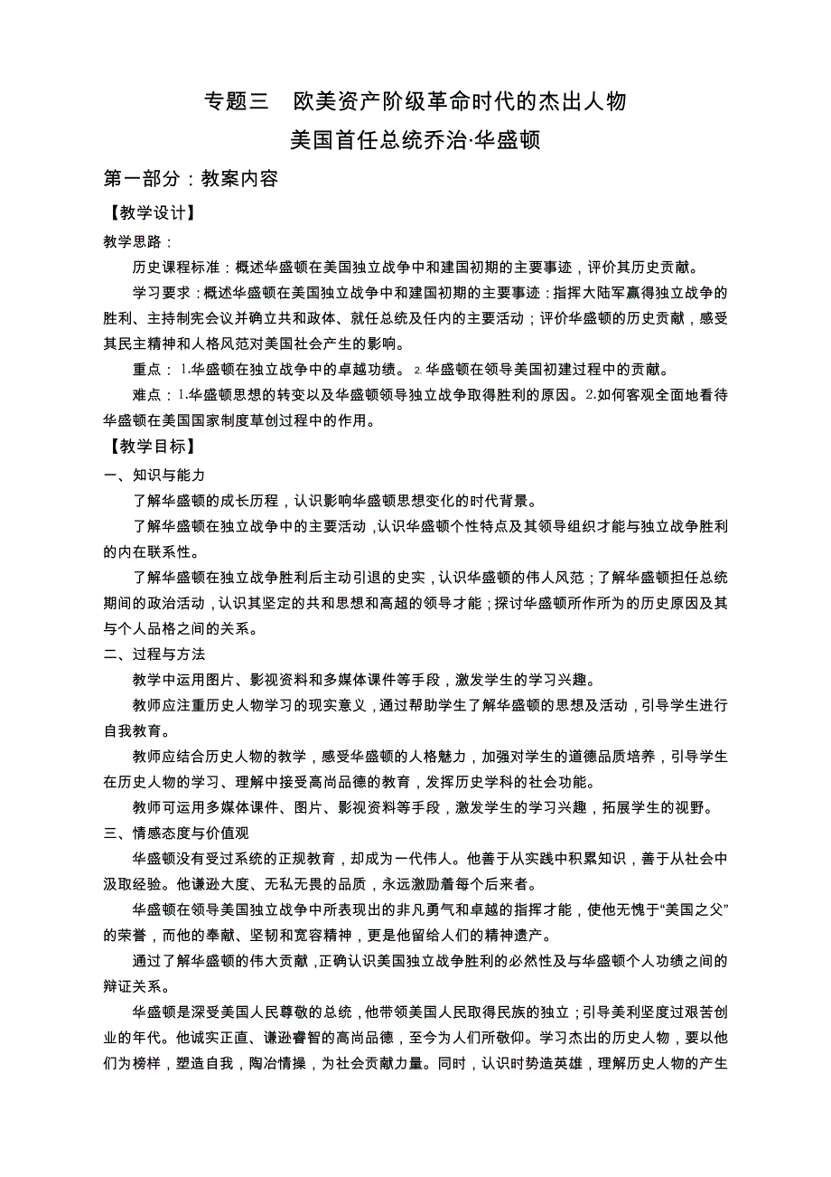 历史人民版选修4专题三第二课美国首任总统乔治&#183;华盛顿教案_第1页