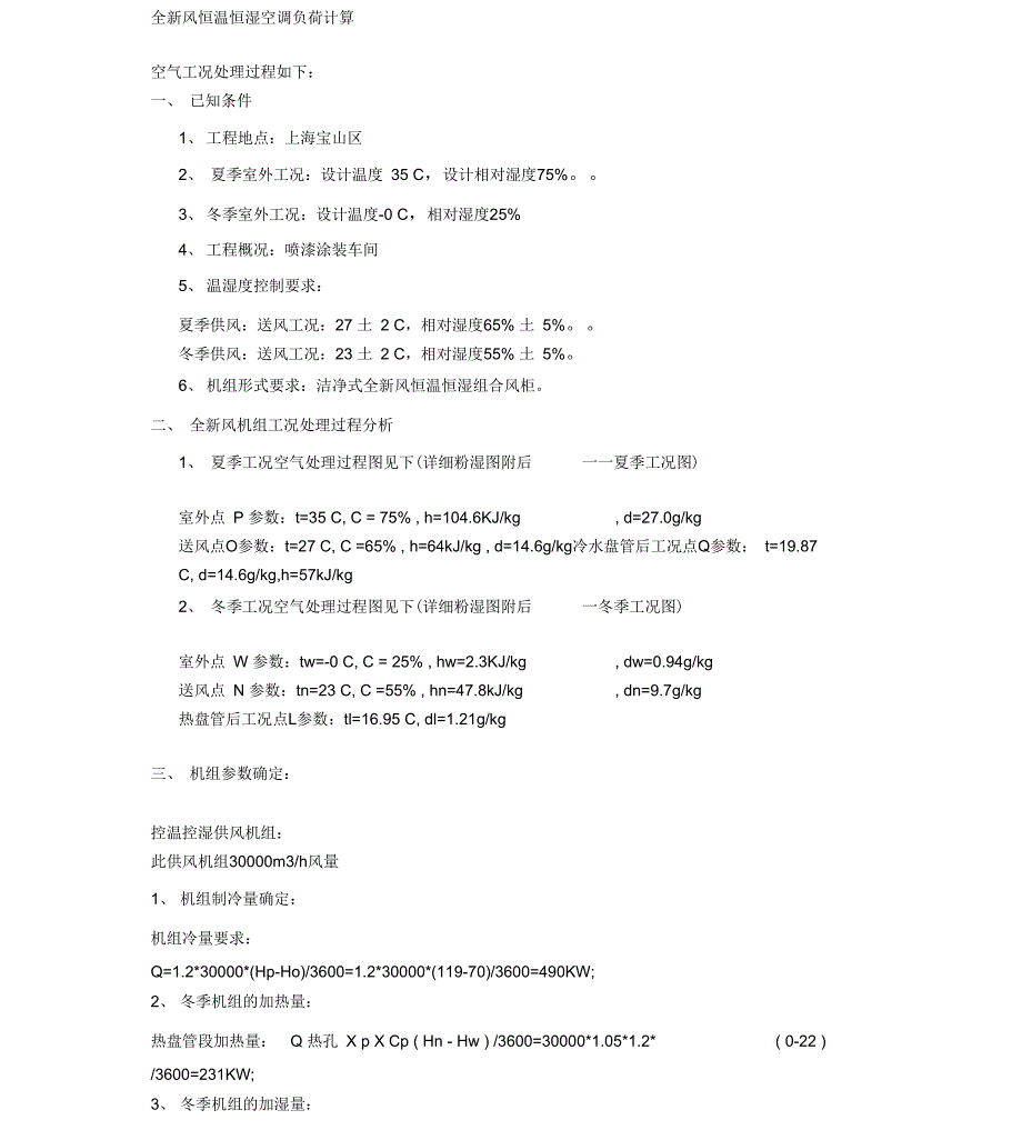 全新风恒温恒湿空调负荷计算_第1页