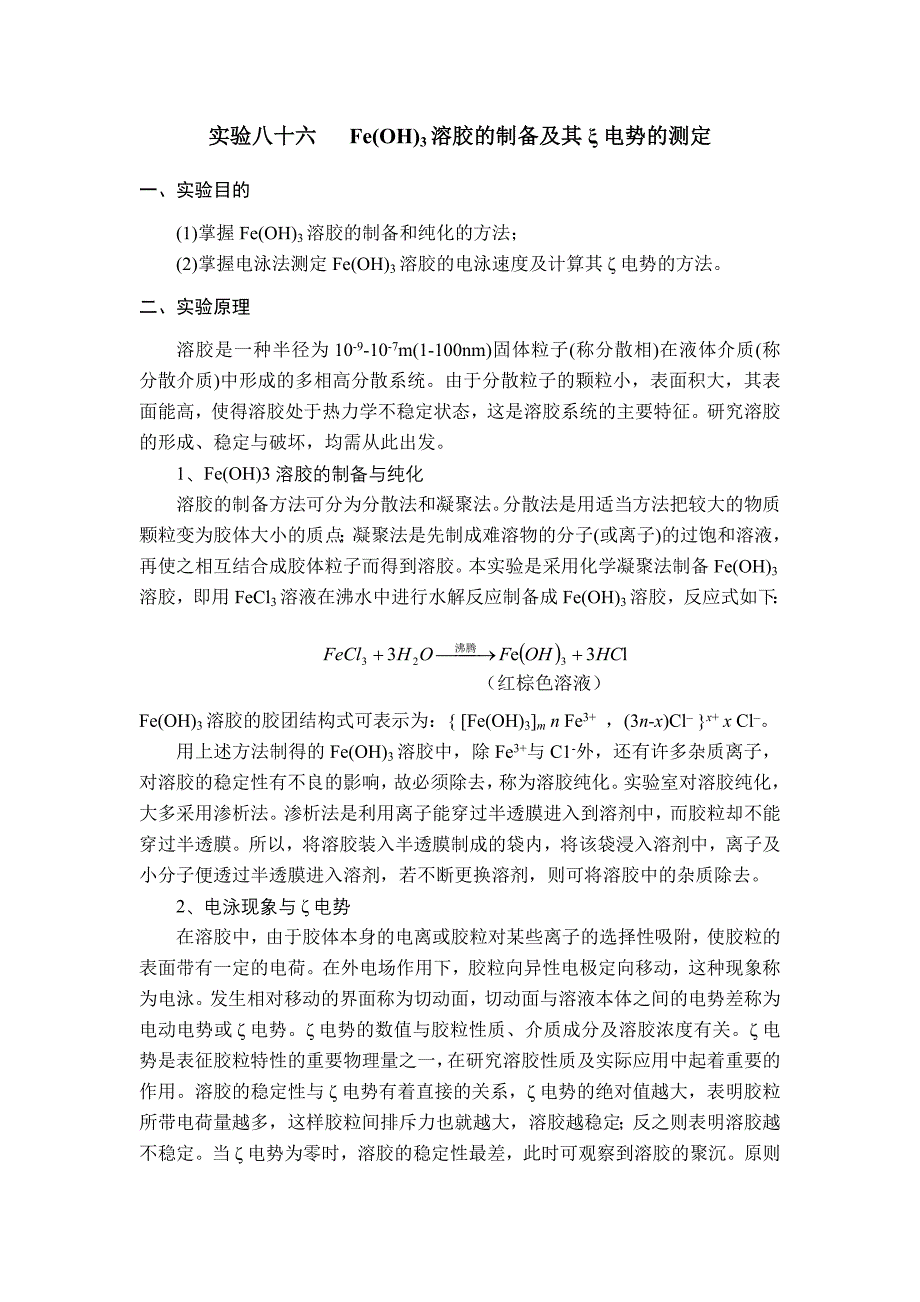实验八十六FeOH3溶胶的制备及其电势的测定.doc_第1页
