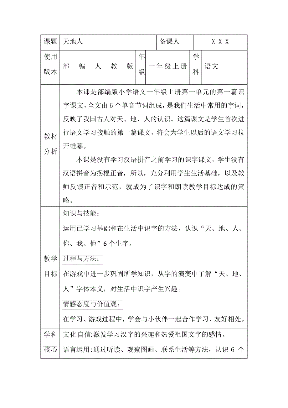 部编人教版一年级上册语文《天地人》核心素养教案32110_第1页