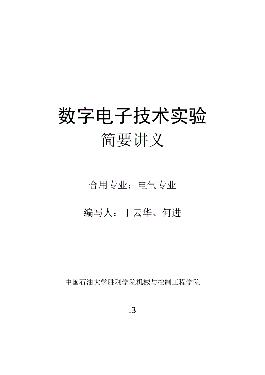 数字电子重点技术实验讲义试用_第1页