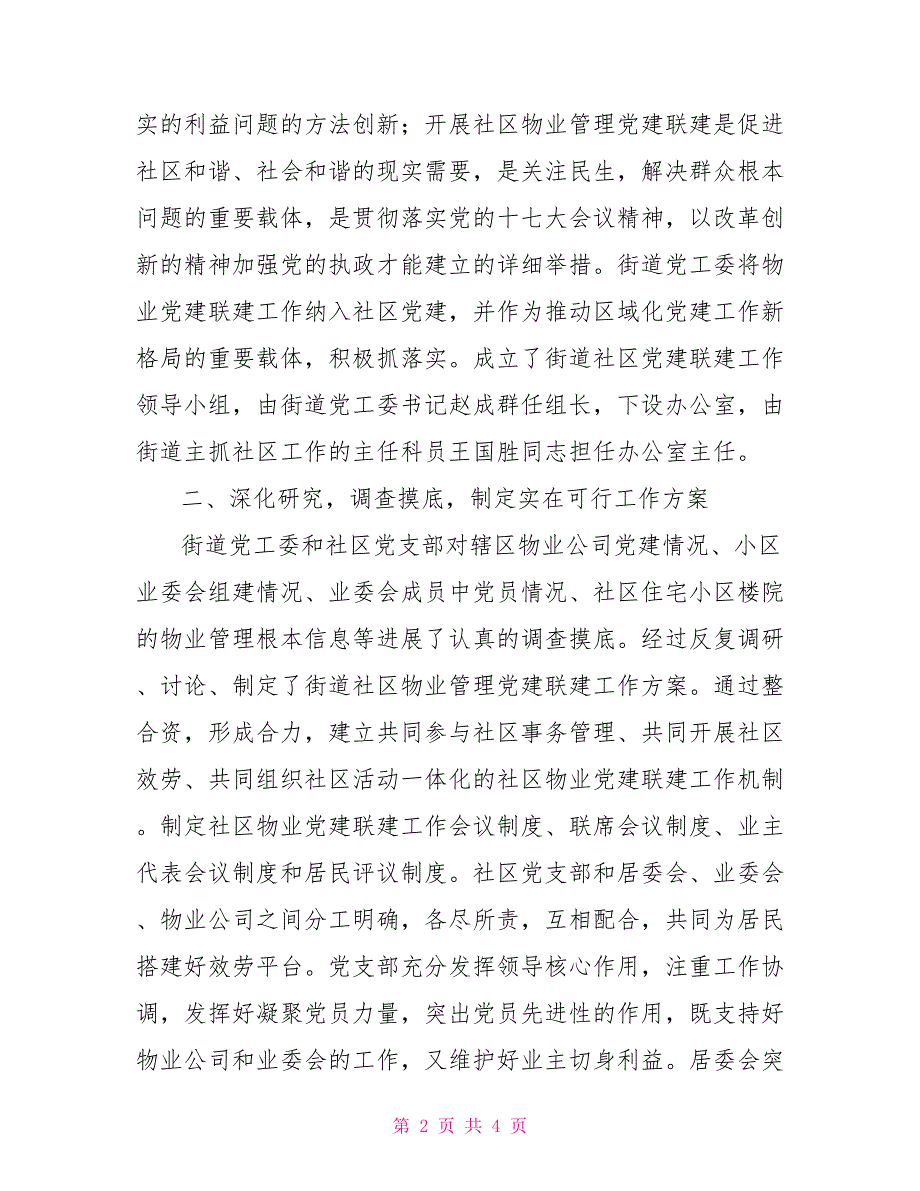 长兴路街道社区物业党建联建工作总结_第2页