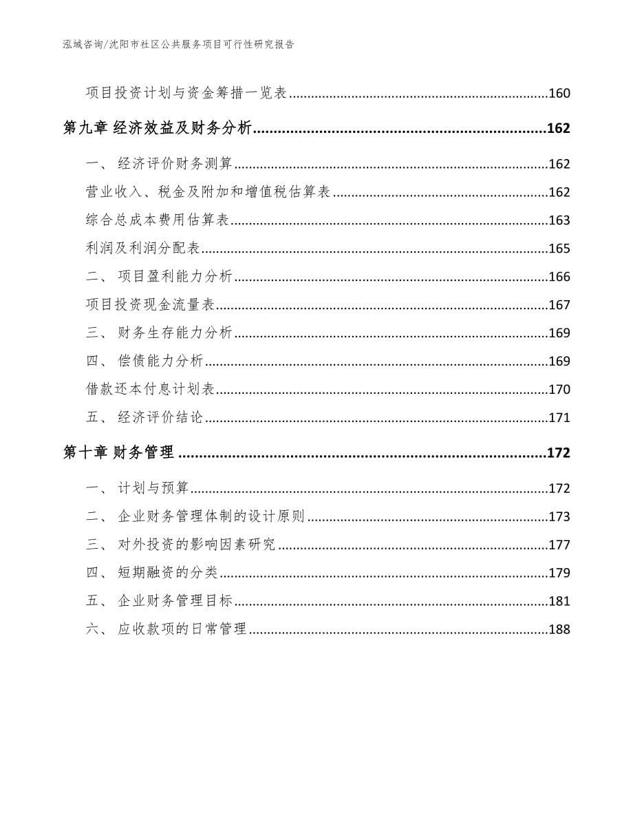 沈阳市社区公共服务项目可行性研究报告参考范文_第5页