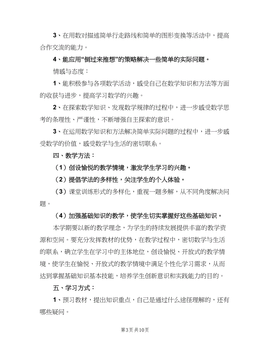 2023小学五年级数学教师的个人工作计划范本（3篇）.doc_第3页