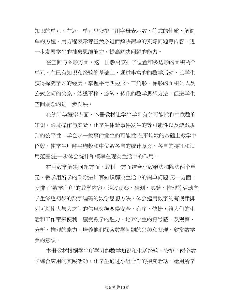 2023小学五年级数学教师的个人工作计划范本（3篇）.doc_第5页