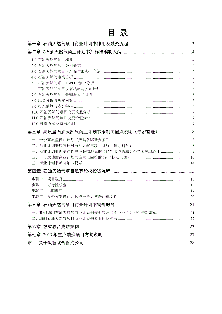 2013年优秀石油天然气项目商业计划书(可行性研究报告).doc_第2页