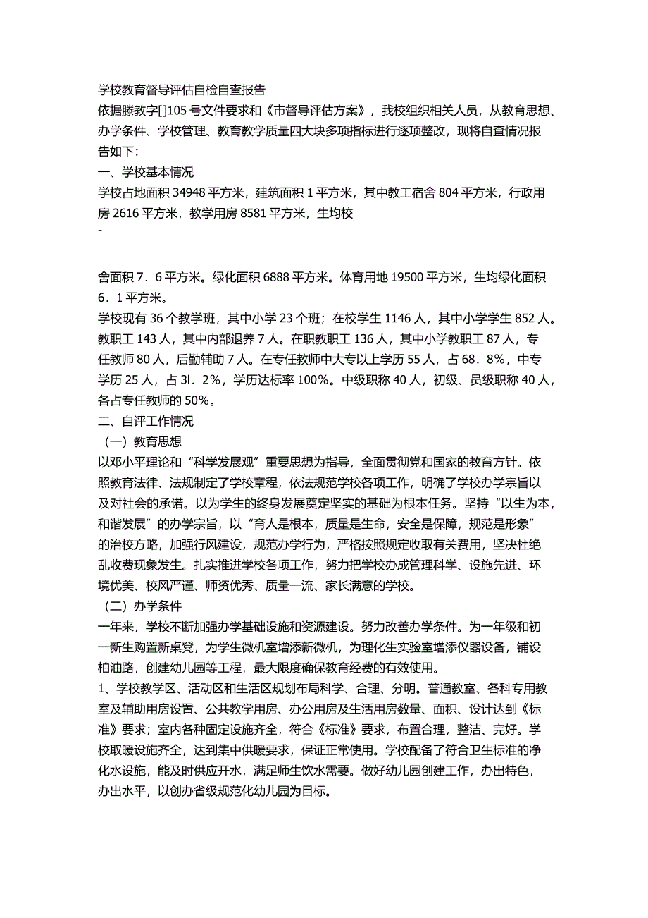 学校教育督导评估自检自查报告.docx_第1页