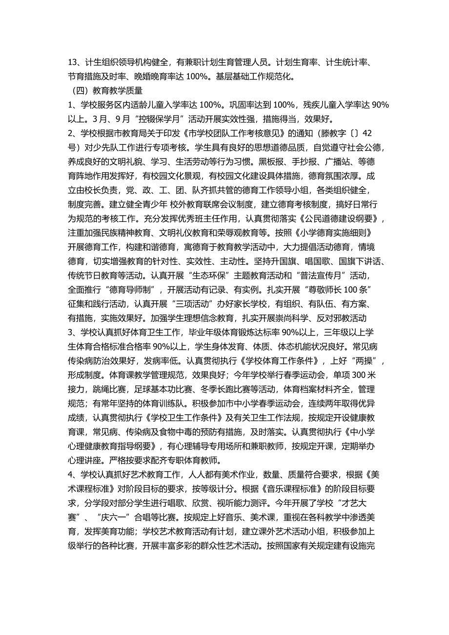 学校教育督导评估自检自查报告.docx_第4页