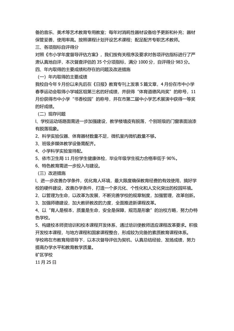 学校教育督导评估自检自查报告.docx_第5页