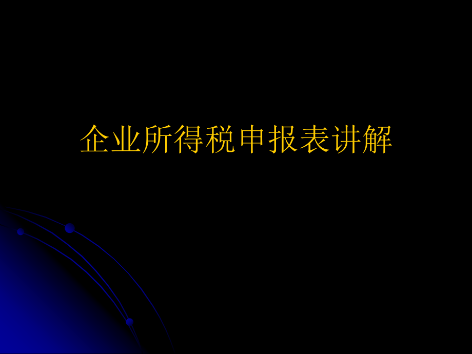 企业所得税申表讲解_第1页