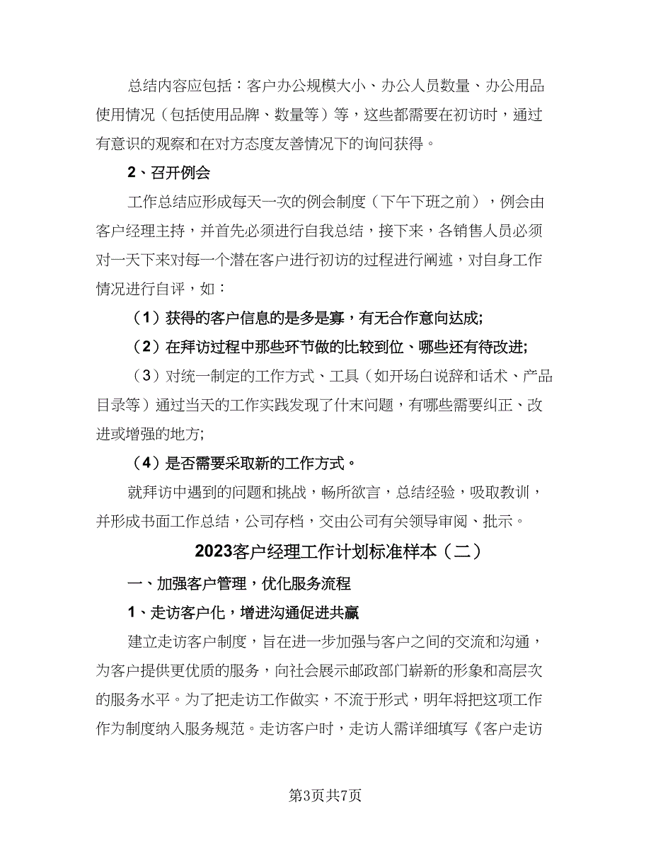 2023客户经理工作计划标准样本（三篇）.doc_第3页