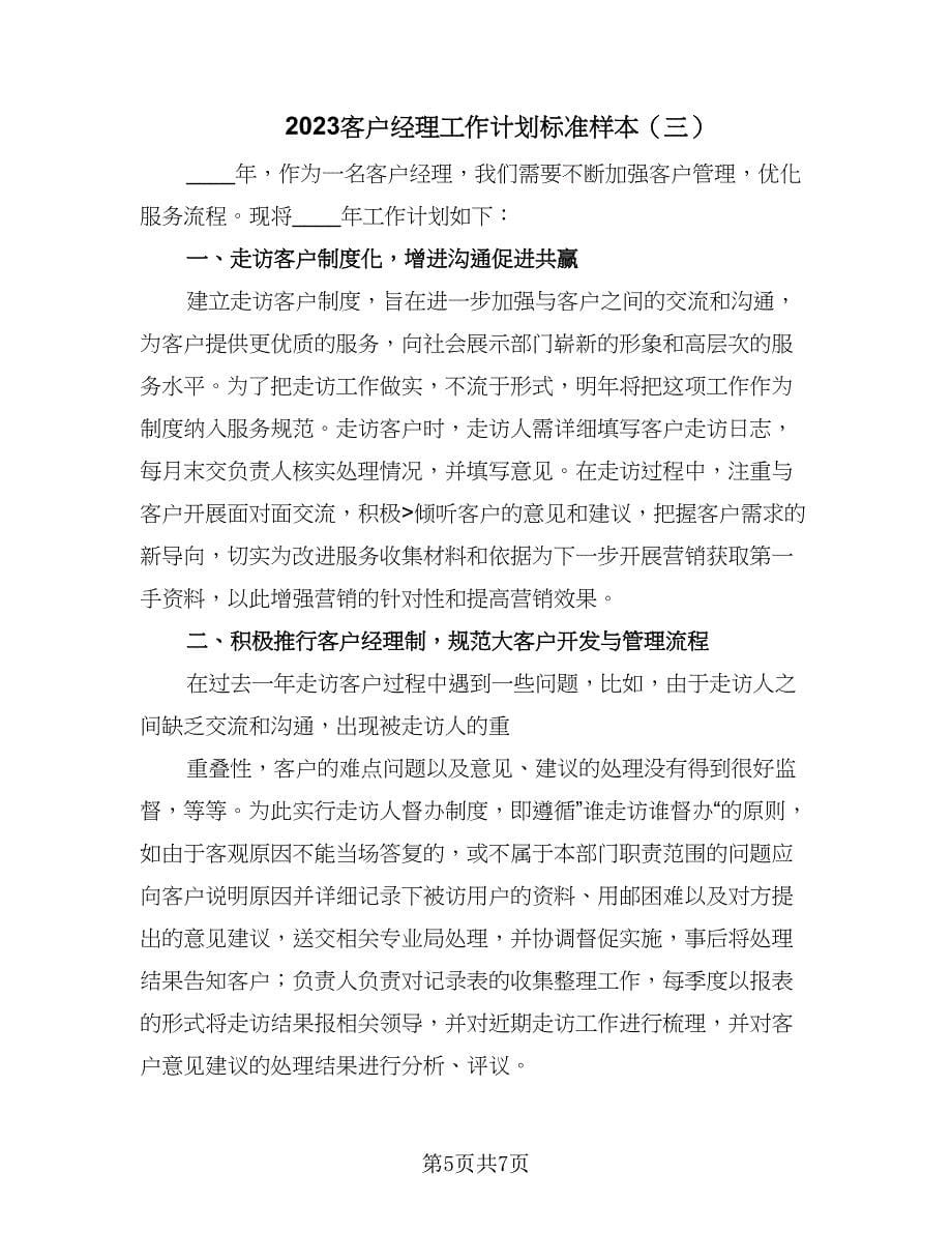 2023客户经理工作计划标准样本（三篇）.doc_第5页