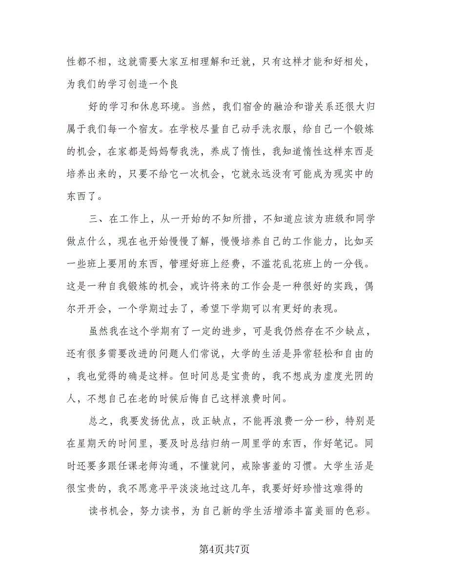 生活委员学期工作计划参考范文（二篇）.doc_第4页