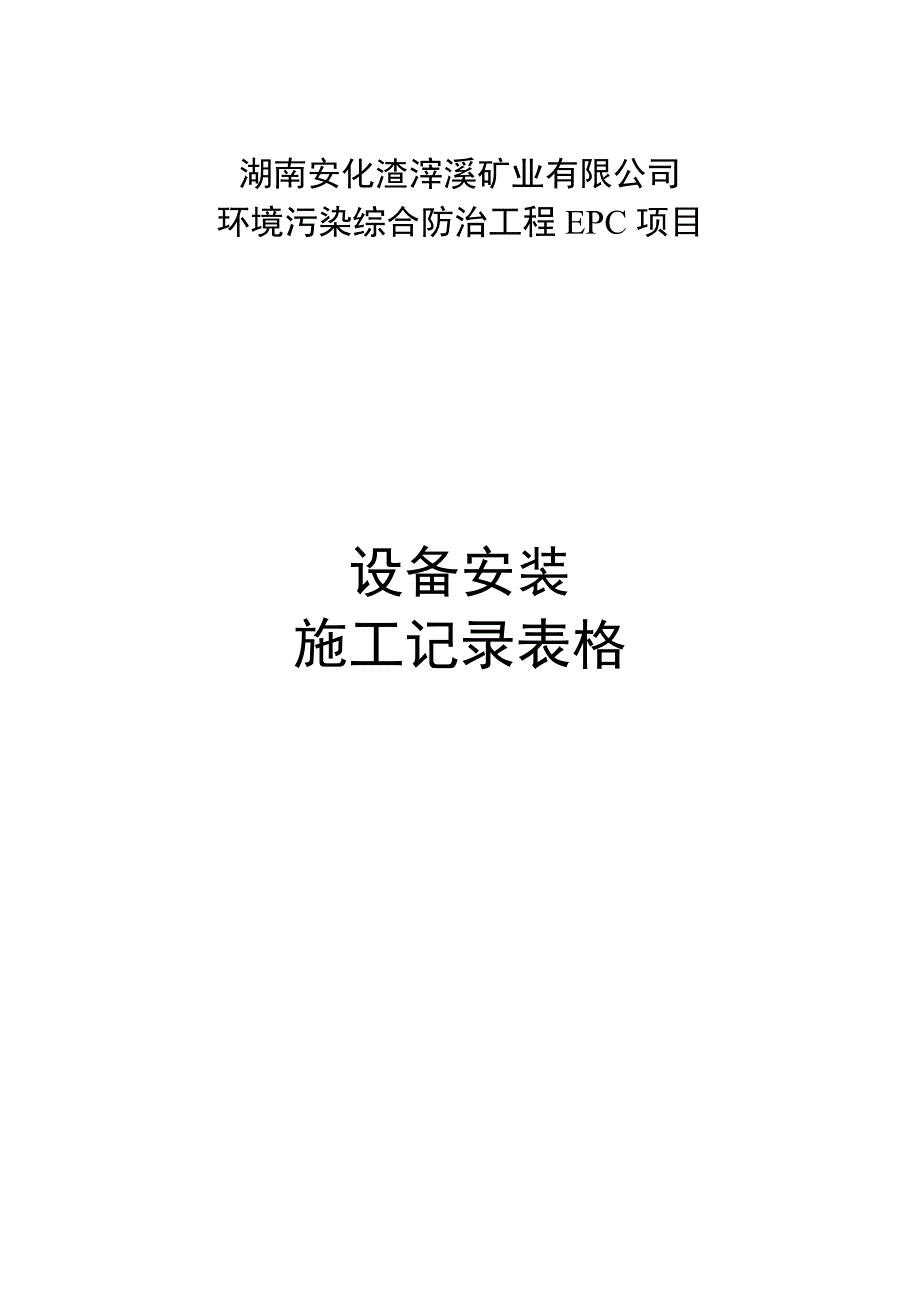 设备安装施工记录表格(共29页)_第1页