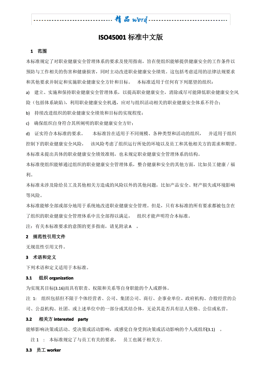 ISO45001：2018职业健康安全管理体系_第1页