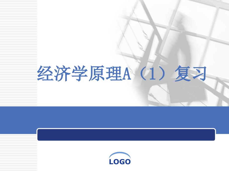 复习图例PPT课件_第1页