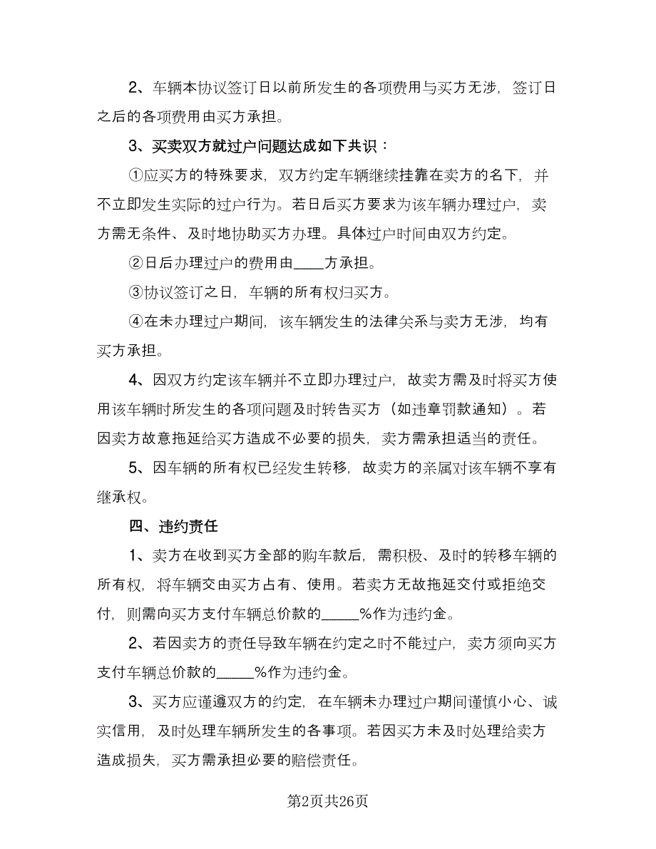 二手车买卖交易协议律师版（九篇）_第2页