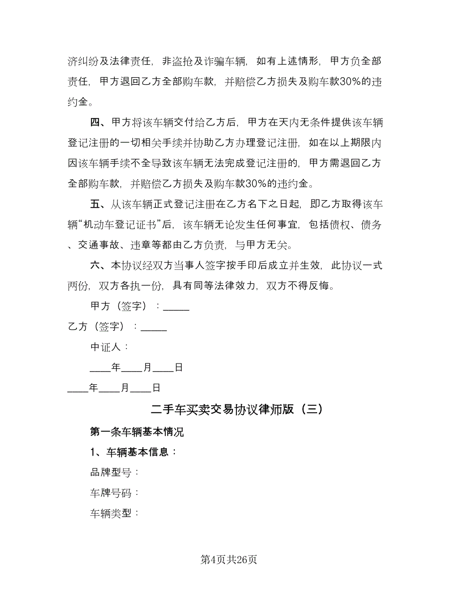 二手车买卖交易协议律师版（九篇）_第4页