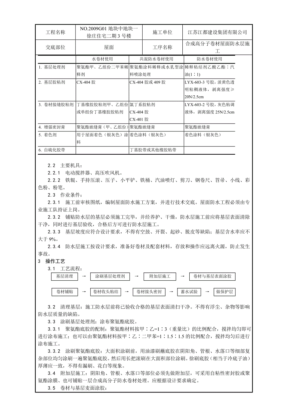 合成高分子卷材屋面防水层施工_第2页