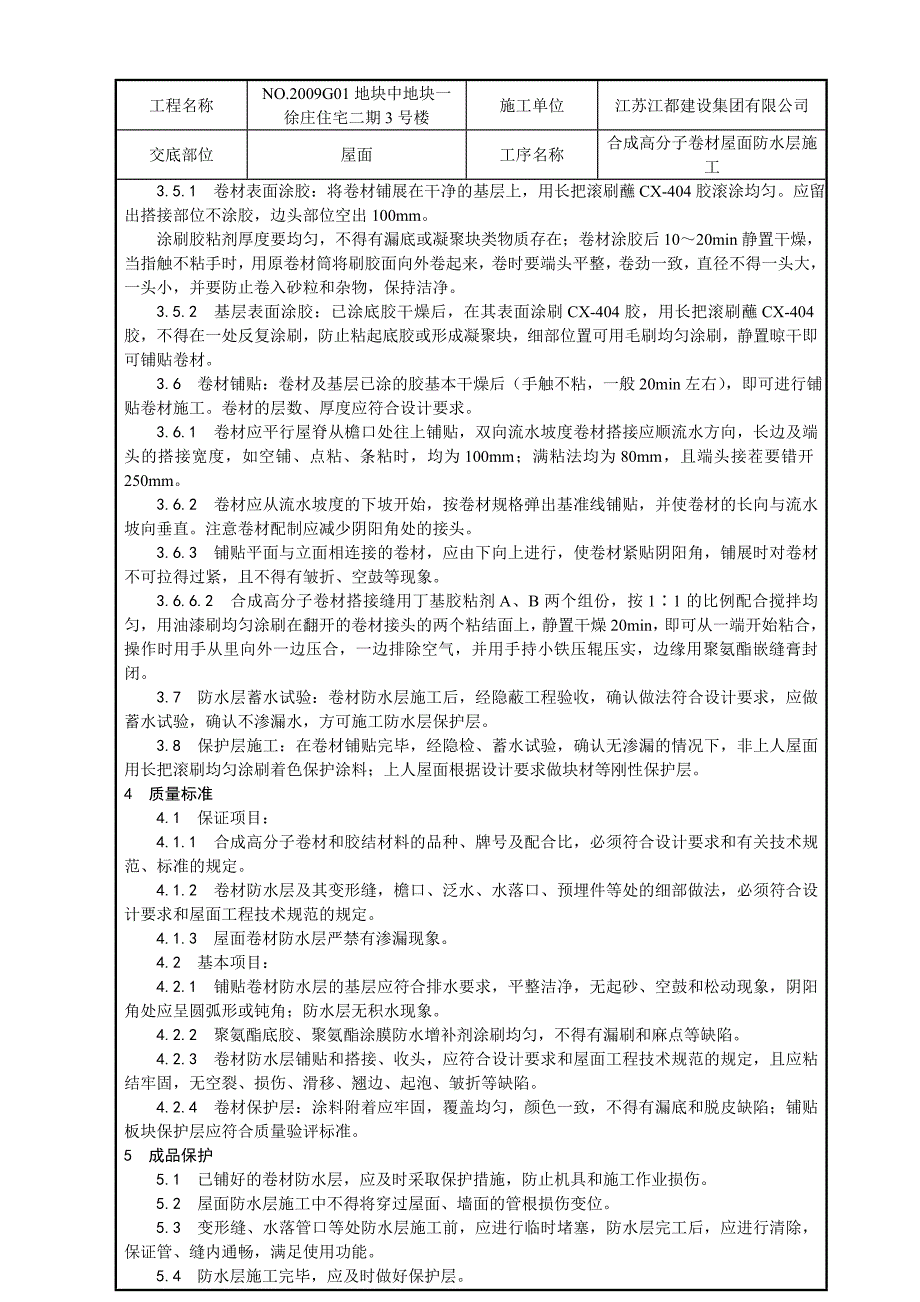 合成高分子卷材屋面防水层施工_第3页