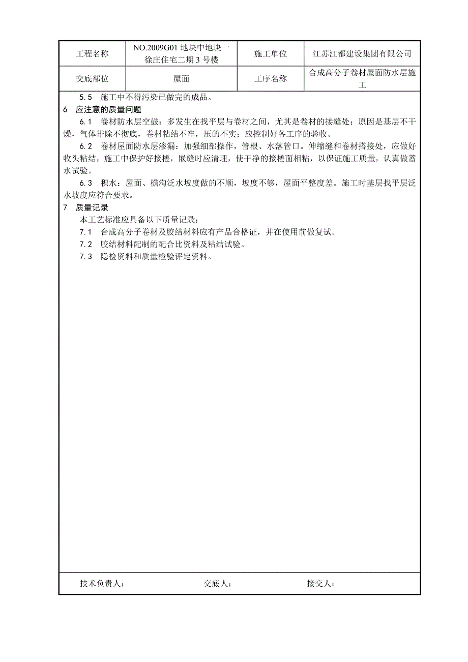 合成高分子卷材屋面防水层施工_第4页