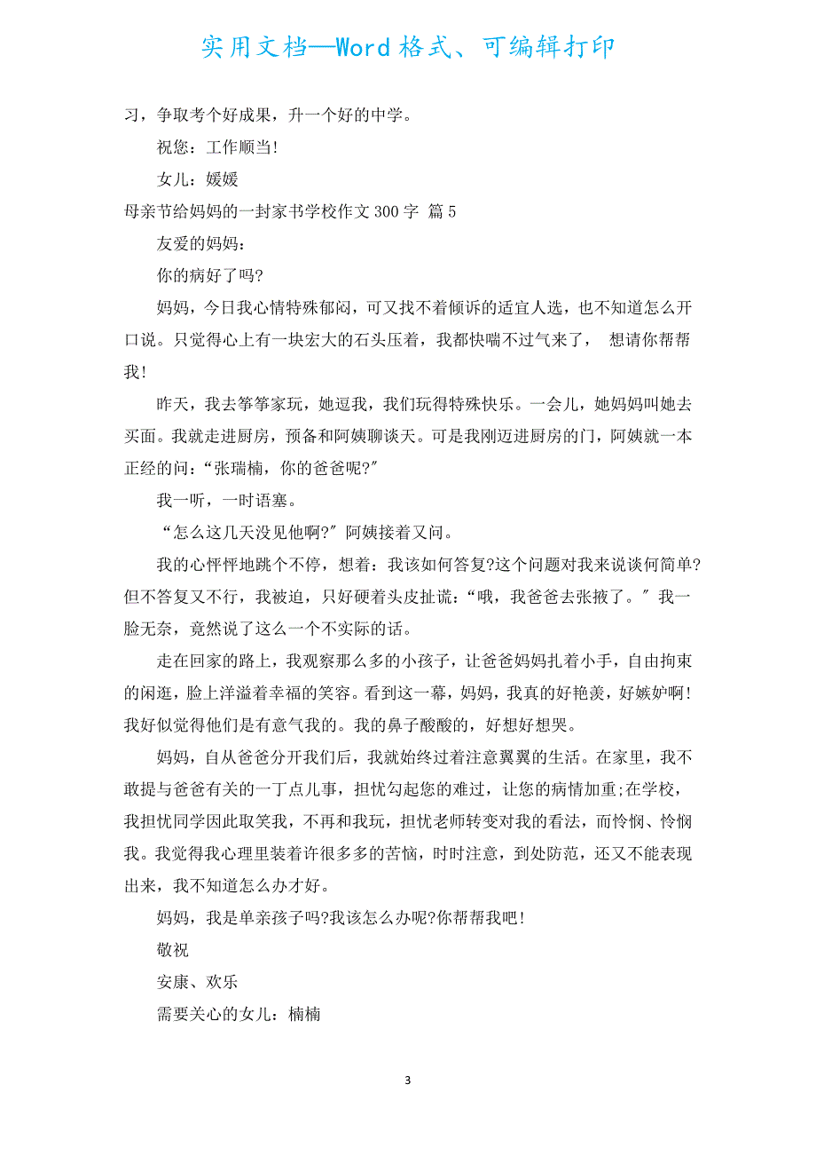 母亲节给妈妈的一封家书小学作文300字（汇编14篇）.docx_第3页