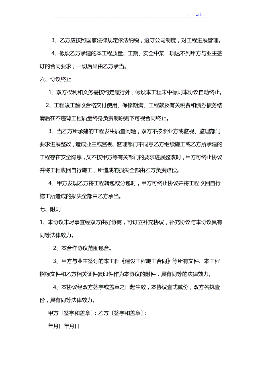 工程联营协议书（模板）_第4页