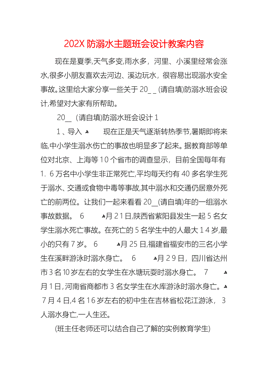 防溺水主题班会设计教案内容_第1页