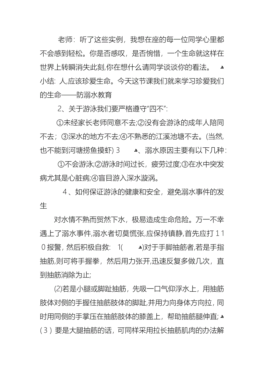 防溺水主题班会设计教案内容_第2页