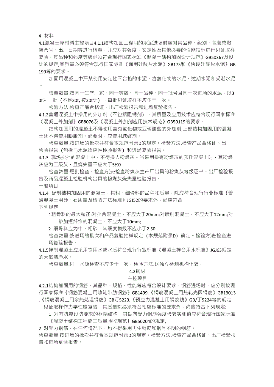 建筑结构加固工程施工质量验收规范材料篇_第1页