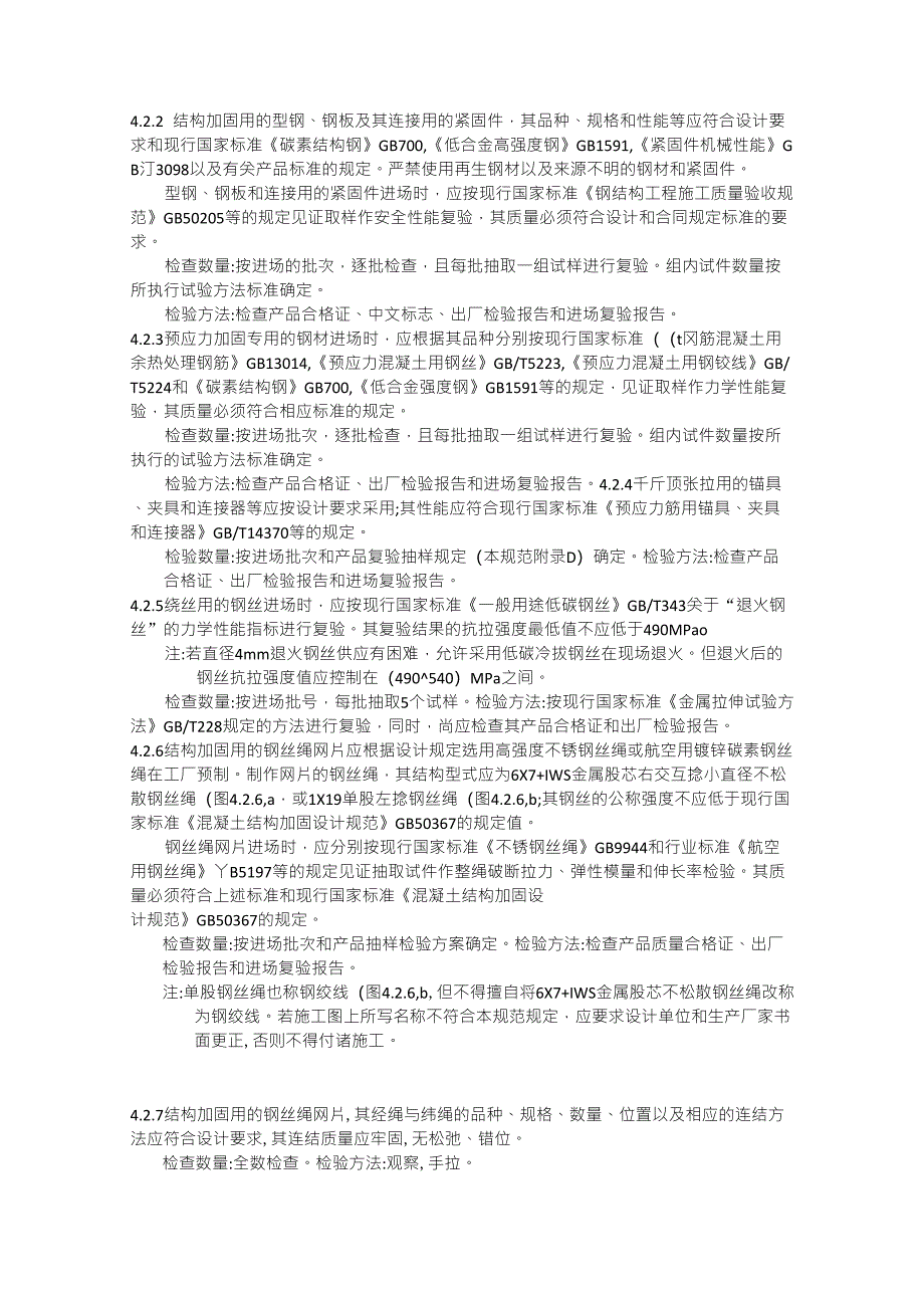 建筑结构加固工程施工质量验收规范材料篇_第2页