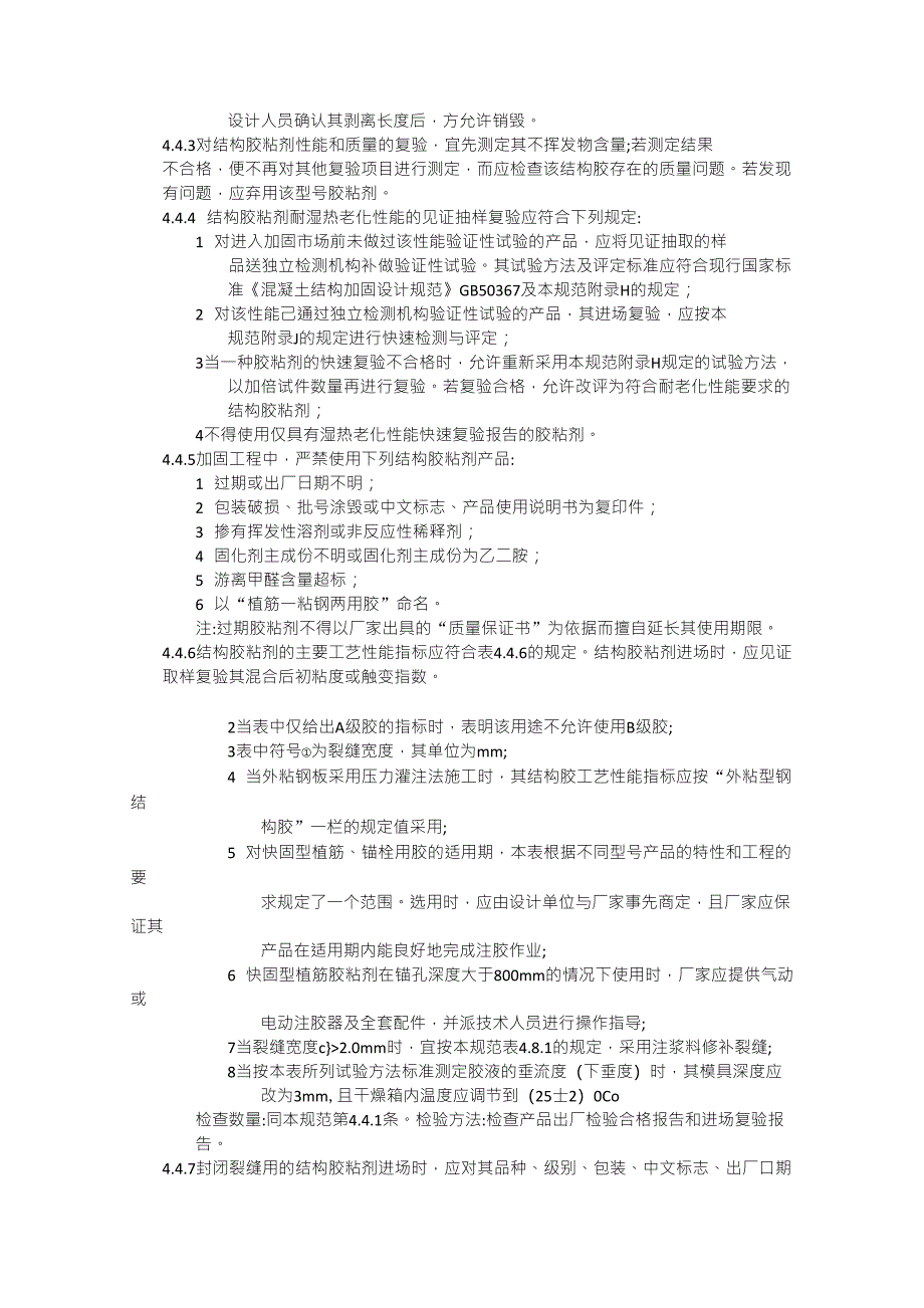 建筑结构加固工程施工质量验收规范材料篇_第4页