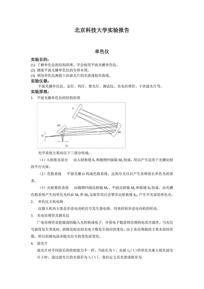 单色仪(北京科技大学物理实验报告)