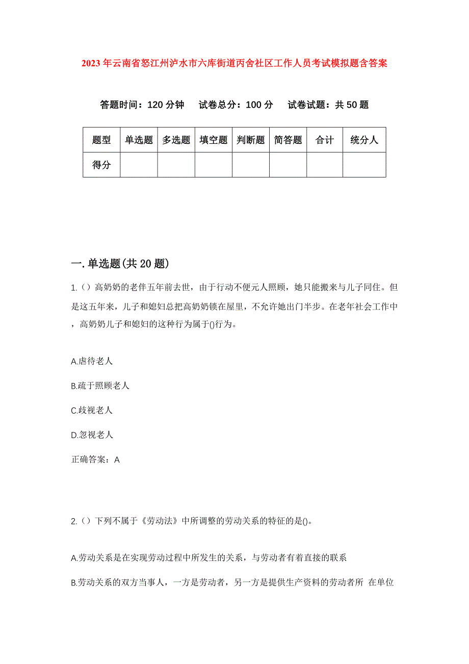 2023年云南省怒江州泸水市六库街道丙舍社区工作人员考试模拟题含答案_第1页