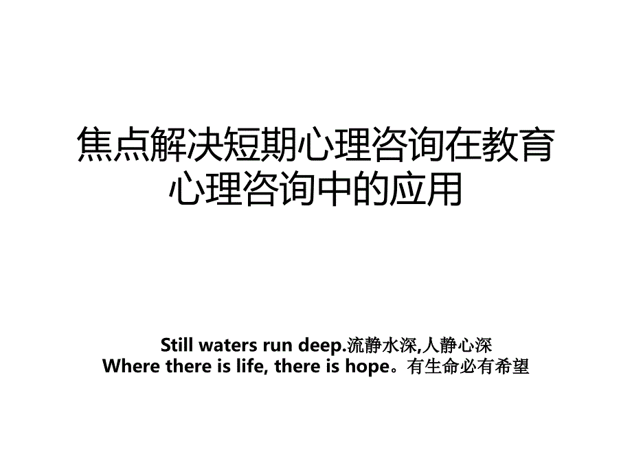 焦点解决短期心理咨询在教育心理咨询中的应用_第1页